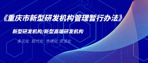 重慶: “十三五”期間引進(jìn)培育142家新型研發(fā)機(jī)構(gòu) 力促技術(shù)轉(zhuǎn)移轉(zhuǎn)化