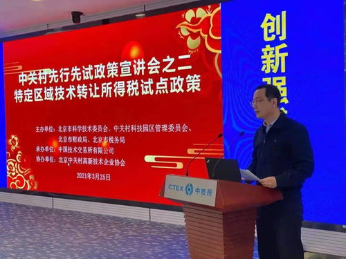 中技所舉辦中關村示范區技術轉讓所得稅試點政策宣講會，助力創新成果轉化